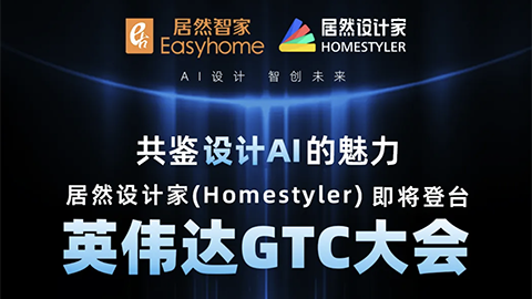 倒計時1天！居然設計家英偉達GTC大會演講即將開始
